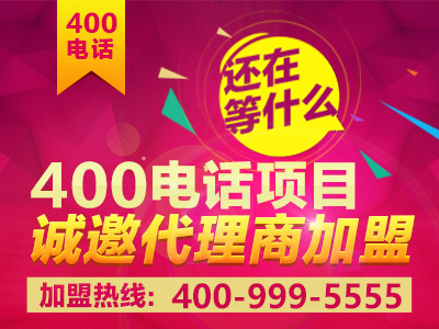 初次加盟，參加400電話招商需要什么條件